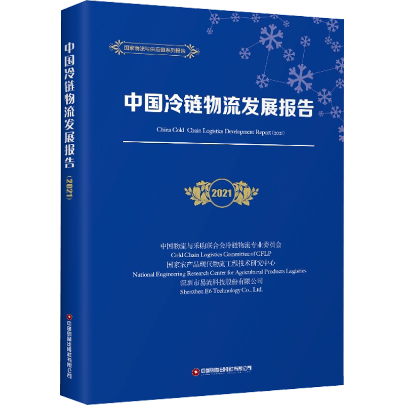中国冷链物流发展报告 2021 中国财富出版社有限公司 正版书籍 新华书店旗舰店文轩官网