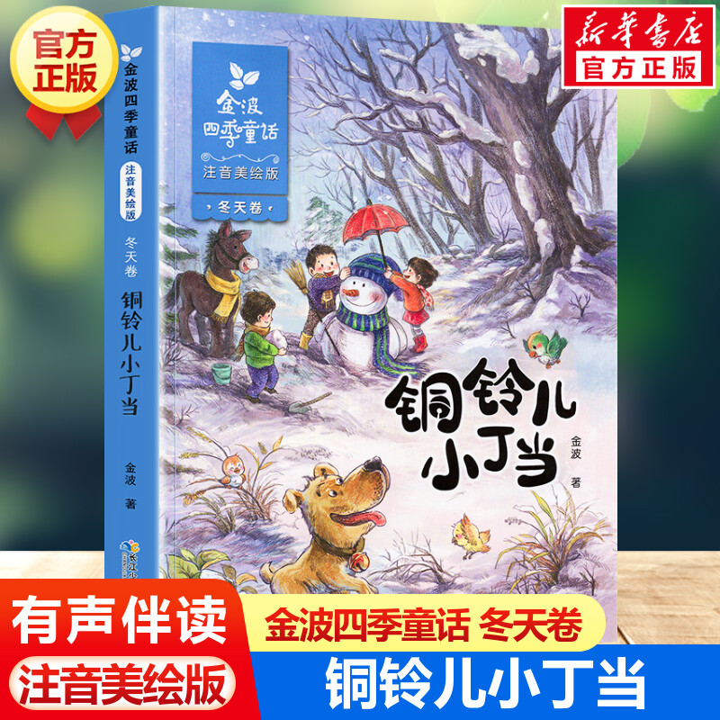 【新华文轩】金波四季童话.冬天卷.铜铃儿小丁当:注音美绘版 注音美绘版冬天卷.铜铃儿小丁当金波 著