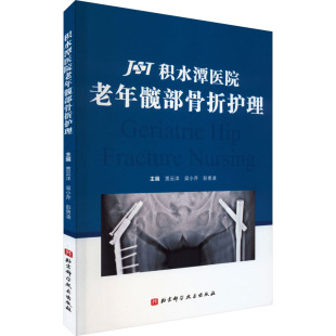 北京科学技术出版 积水潭医院老年髋部骨折护理 新华书店旗舰店文轩官网 书籍 社 正版