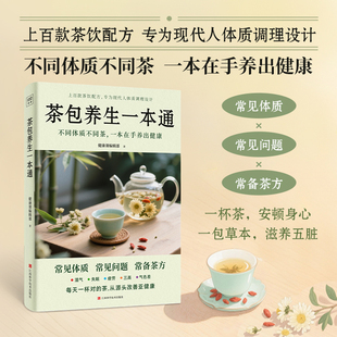 【新华文轩】茶包养生一本通 上百款茶饮配方 专为现代人体质调理设计 护肝养心降脂安神 护肝养心到降脂安神 养生保健茶书籍 正版