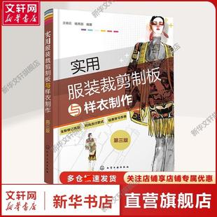 【新华文轩】实用服装裁剪制板与样衣制作 第3版 王晓云,杨秀丽 编 轻纺轻纺 化学工业出版社正版书籍
