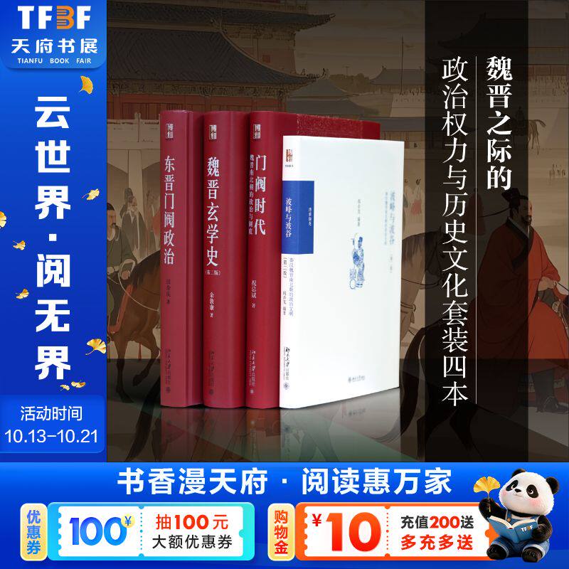 魏晋之际的政治权力与历史文化（全四册）【东晋门阀政治+波峰与波谷+门阀时代+魏晋玄学史】 田余庆 等 著 北京大学出版社