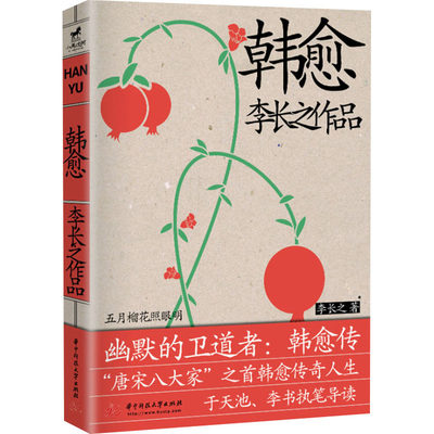 韩愈 李长之 正版书籍小说畅销书 新华书店旗舰店文轩官网 华中科技大学出版社