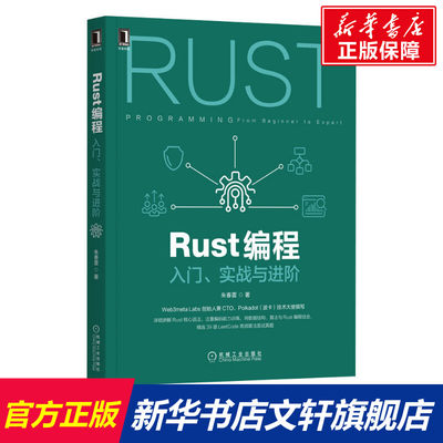 【新华文轩】Rust编程 入门、实战与进阶 朱春雷 正版书籍 新华书店旗舰店文轩官网 机械工业出版社