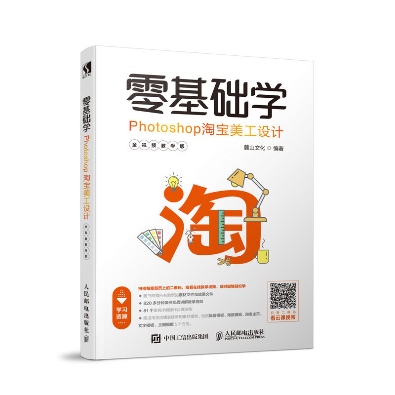 零基础学Photoshop淘宝美工设计 全视频教学版 网店装修 从零开始学PS淘宝美工 网店美工从入门到精通