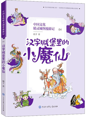 【新华文轩】中国文化精灵城堡漫游记4汉字城堡里的小魔仙 三四五六年级小学生课外阅读书籍国学经典传统儿童文学读物故事书