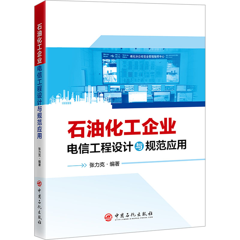 石油化工企业电信工程设计与规范应用 正版书籍 新华书店旗舰店文轩官网 中国石化出版社