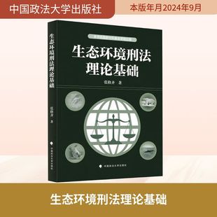 生态环境刑法理论基础 张修齐 著 中国政法大学出版社 正版书籍 新华书店旗舰店文轩官网