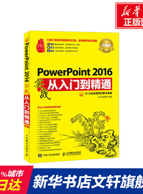 PowerPoint 2016实战从入门到精通 超值版 超值版龙马高新教育 正版书籍 新华书店旗舰店文轩官网 人民邮电出版社