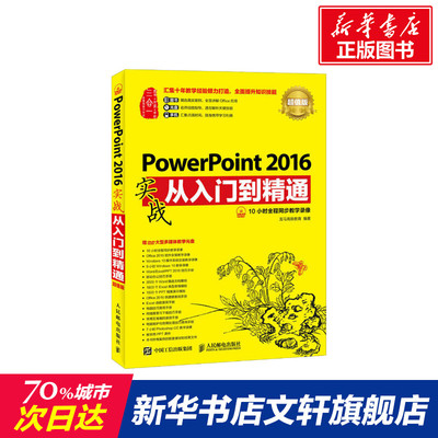 PowerPoint 2016实战从入门到精通 超值版 超值版龙马高新教育 正版书籍 新华书店旗舰店文轩官网 人民邮电出版社