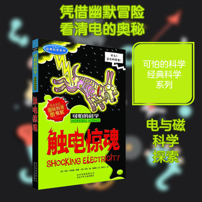 可怕的科学经典科学系列触电惊魂儿童文学书籍6-12周岁课外阅读读物新华书店正版图书籍文学读物北京少年儿童出版社