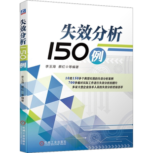 官网正版 失效分析150例 李玉海 蔡红 塑性成形缺陷因素 零件材料 背景 部位 特征 原因 改进措施 案例 机械工业出版社