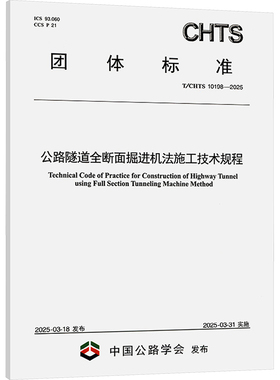 公路隧道全断面掘进机法施工技术规程 T/CHTS 10198-2025 正版书籍 新华书店旗舰店文轩官网 人民交通出版社