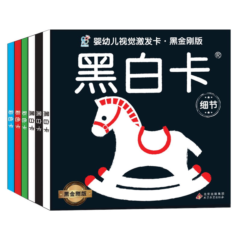 婴幼儿视觉激发黑金刚套装6册