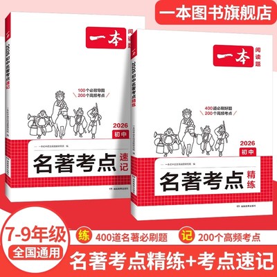 新华文轩一本初中语文名著考点速记精练七八年级课内外名著导读点朝花夕拾西游记经典常谈红星照耀初一二三中考语文名著专项训练