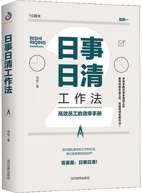 日事日清工作法 马伦 当代世界出版社 正版书籍 新华书店旗舰店文轩官网
