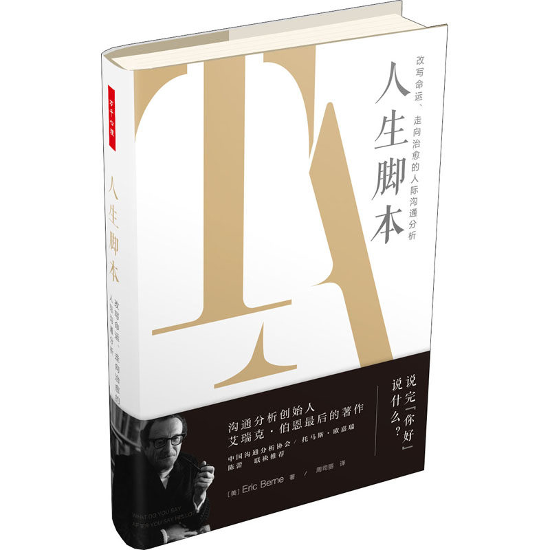 人生脚本 改写命运、走向治愈的人际沟通分析 (美)艾瑞克·伯恩 著 周司丽 译 社科 心理学 中国轻工业出版社,书籍/杂志/报纸,心理学,淘宝优惠券,粉丝福利购,淘宝优惠卷