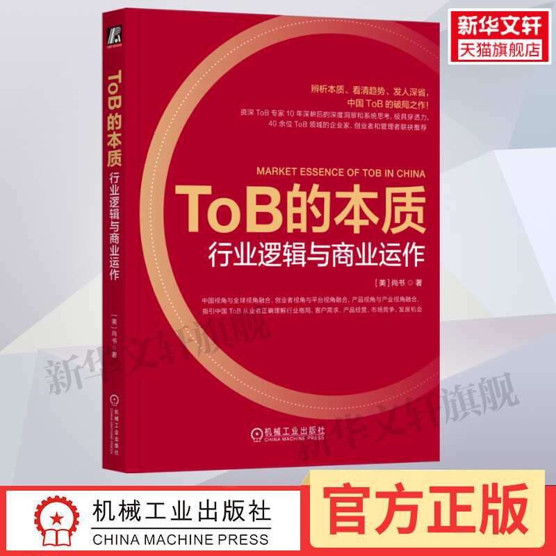 TOB的本质 行业逻辑与商业运作 尚书著 阿里云ToB专家从哲学高度和底层逻辑剖析中国ToB行业的弊病和困局 机械工业出版社