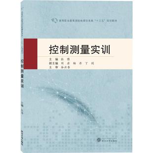 正版 控制测量实训 书籍 新华书店旗舰店文轩官网 社 武汉大学出版 新华文轩