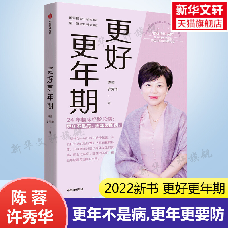 更好更年期 陈蓉 许秀华 北京协和医院妇产科主任医师著 女性适应更年期女性身体健康医学科普书中年女性健康书中信出版社正版书籍