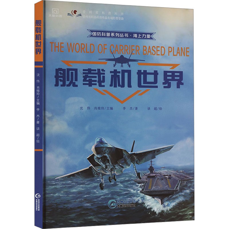 【新华文轩】舰载机世界 李杰 正版书籍 新华书店旗舰店文轩官网 贵州科技出版社