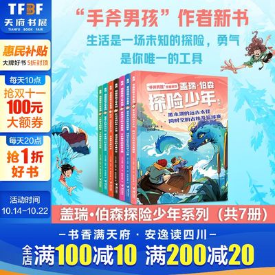 新华文轩】盖瑞·伯森探险少年系列全套7册 手斧男孩作者新书少年成长三部曲探险冒险故事书地域文化小学生三四五六年级课外书阅读