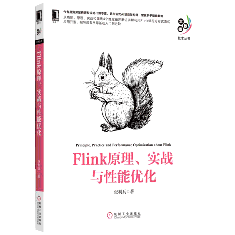 Flink原理、实战与性能优化 大数据技术丛书 利用Flink 张利兵架构师流式计算Flink框架构功能原理调优Flink基础入门教程图书籍