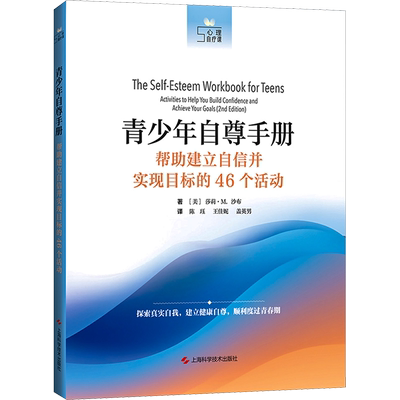 【新华文轩】青少年自尊手册 帮助建立自信并实现目标的46个活动 (美)丽莎·M.沙布 正版书籍 新华书店旗舰店文轩官网