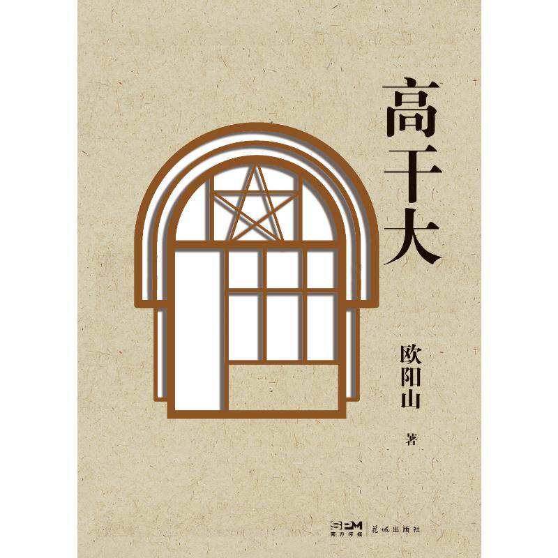 高干大 欧阳山 正版书籍小说畅销书  花城出版社