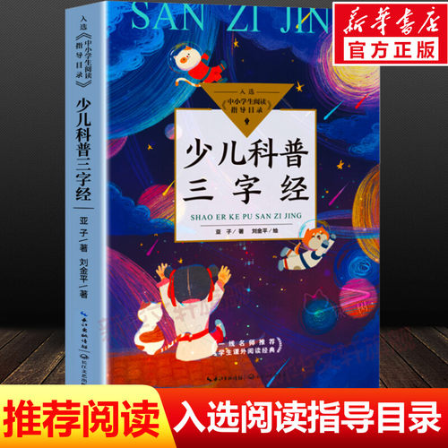 少儿科普三字经 亚子著刘金平绘 入选中小学生阅读指导目录三四五六年级小学生必课外阅读老师寒暑假推荐书籍 长江文艺出版社正版