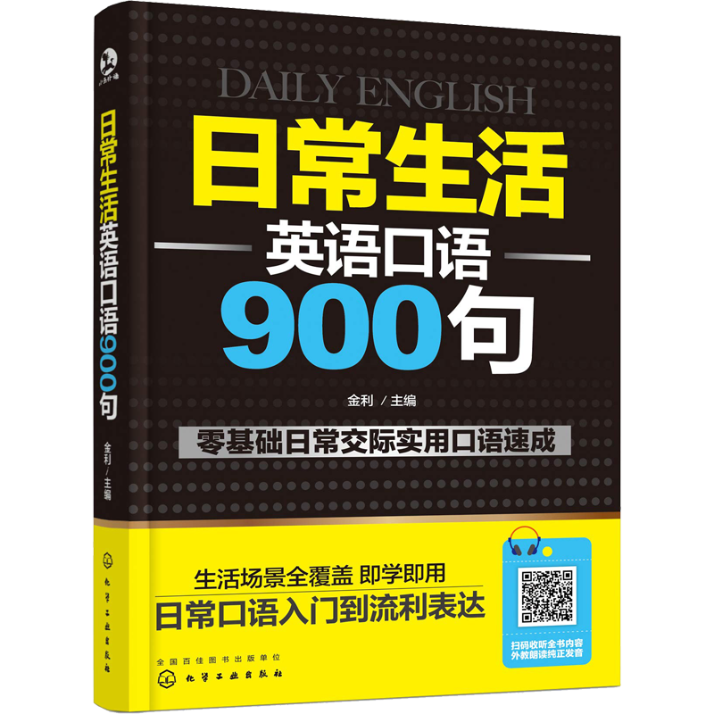 日常生活英语口语900句 英语自学零基础发音音标日常英语口语大全出国旅游英语口语书籍零基础学习英语日常口语实用生活英语教程
