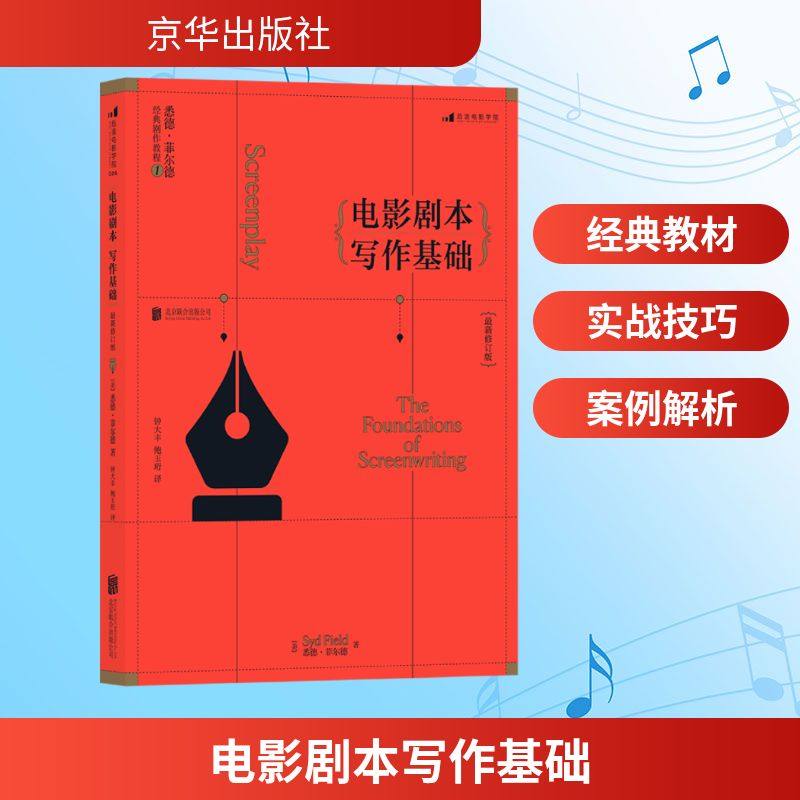 【新华文轩】电影剧本写作基础 最新修订版 (美)悉德·菲尔德 正版书籍 新华书店旗舰店文轩官网 京华出版社