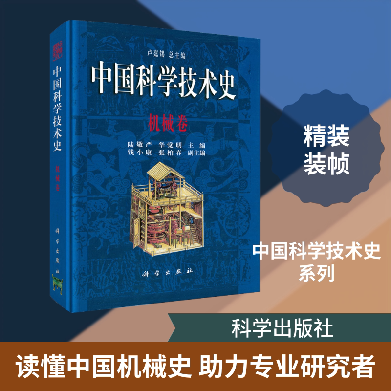 中国科学技术史·机械卷 正版书籍 新华书店旗舰店文轩官网 科学出版社