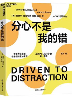 分心不是我的错 心理学 湛庐文化 注意力缺失领域专家哈洛韦尔作品 分心不是一种病而是一种难得的恩赐 罗永浩力荐 正版图书 新华