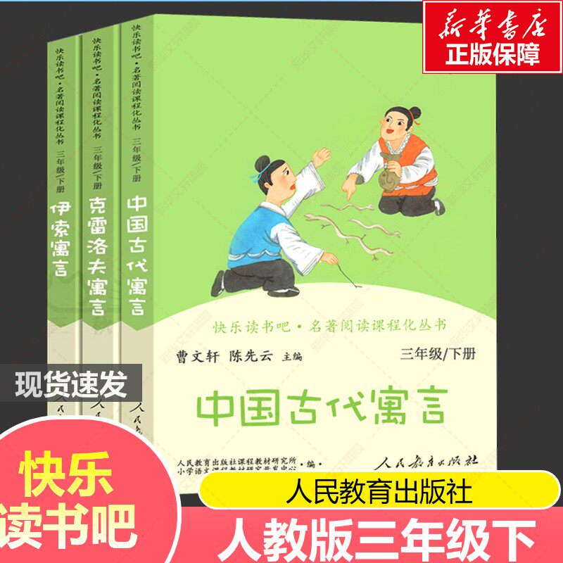 人教版中国古代寓言故事快乐读书吧三年级下册 克雷洛夫寓言必读伊索寓言人教版语文同步阅读人民教育出版社新华文轩旗舰店正版,书籍/杂志/报纸,期刊杂志,淘宝优惠券,粉丝福利购,淘宝优惠卷