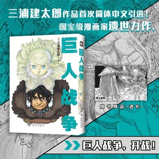 【随书赠透卡】巨人战争 (日)三浦建太郎关于战争与和平简体中文版漫画 正版书籍新华书店旗舰店文轩官网 新星出版社