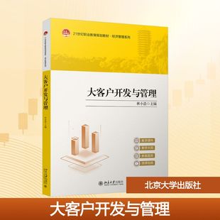 【新华文轩】大客户开发与管理 正版书籍 新华书店旗舰店文轩官网 北京大学出版社