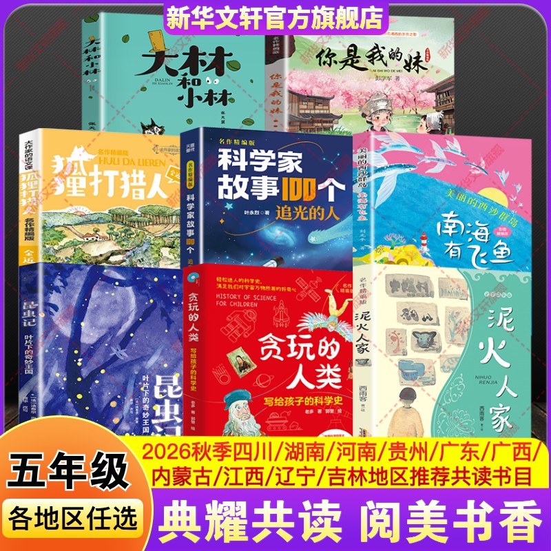 四川典耀共读秋季五年级必读课外书阅美黔贵书湘草原中华八桂你是我的妹美丽西沙群岛南海有飞鱼泥火人家科学家故事100个追光的人