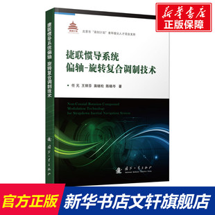 等 正版 书籍 捷联惯导系统偏轴 国防工业出版 任元 新华书店旗舰店文轩官网 社 旋转复合调制技术