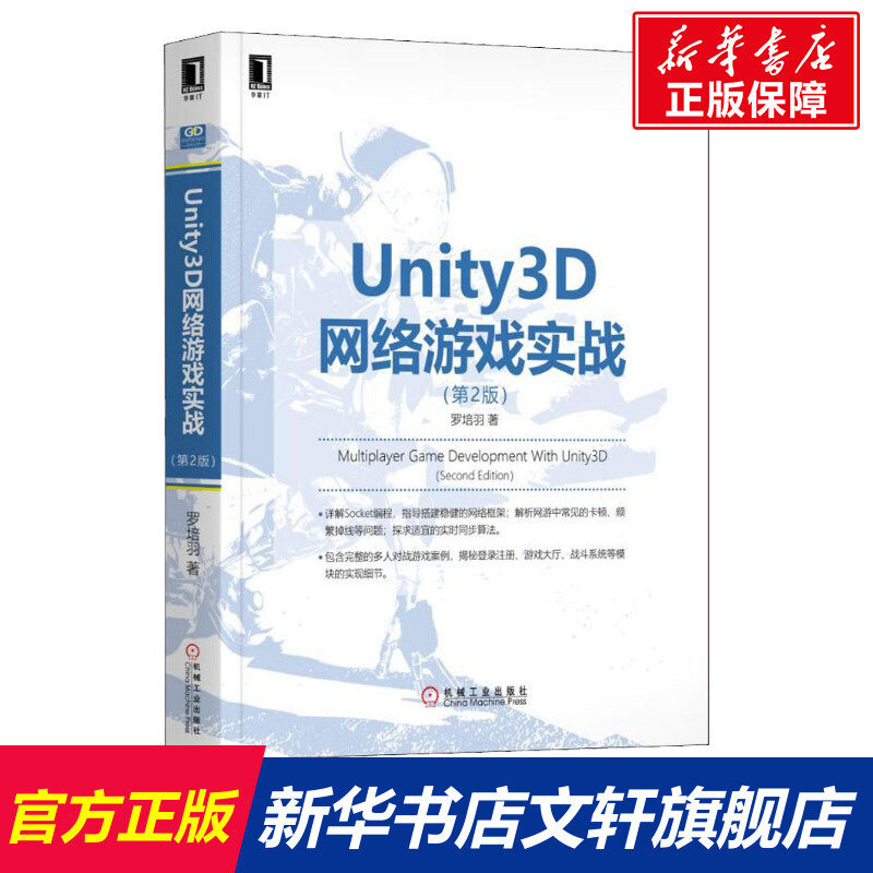 Unity3D网络游戏实战(第2版) 罗培羽 正版书籍 新华书店旗舰店文轩官网 机械工业出版社高性价比高么？