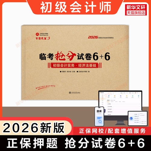 押题正保初级会计冲刺通关