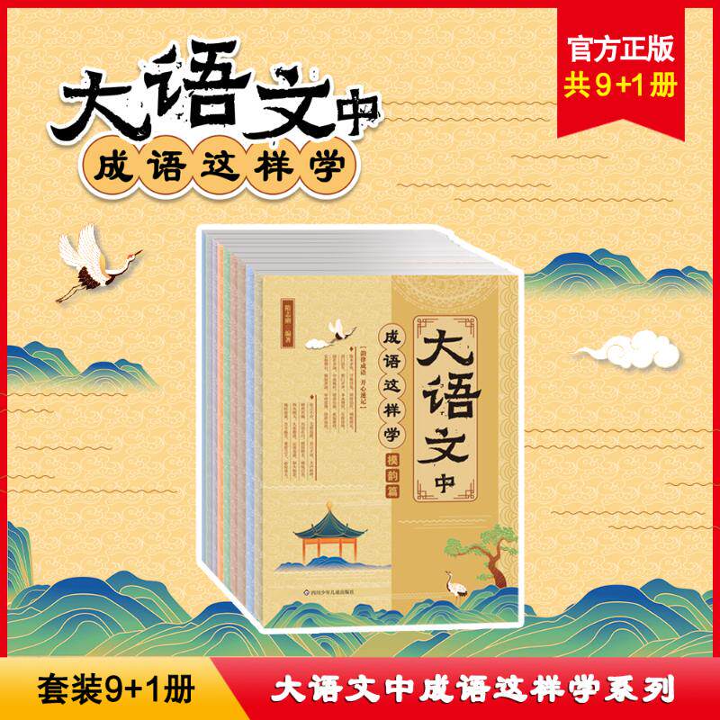 【新华文轩】大语文中成语这样学 套装(全9册) 正版书籍 新华书店旗舰店文轩官网 四川少年儿童出版社