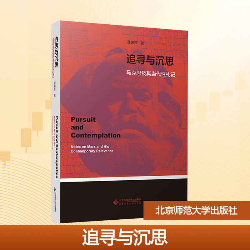 【新华文轩】追寻与沉思：马克思及其当代性札记 聂锦芳 正版书籍 新华书店旗舰店文轩官网 北京师范大学出版社