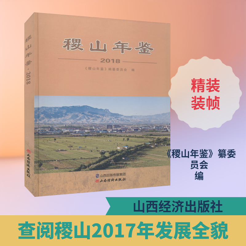 稷山年鉴 2018 山西经济出版社 正版书籍 新华书店旗舰店文轩官网