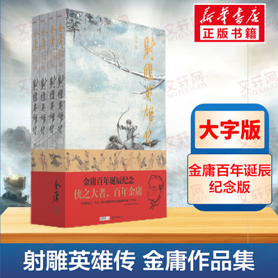 【新华文轩】射雕英雄传 大字本(1-4) 金庸 正版书籍小说畅销书 新华书店旗舰店文轩官网 中山大学出版社