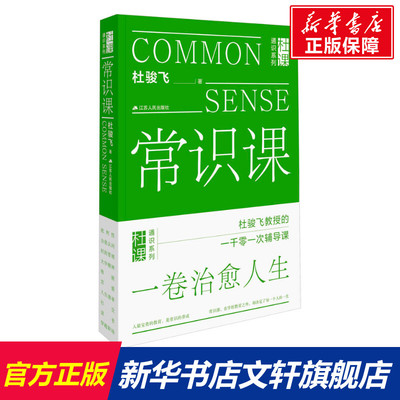 【新华文轩】常识课 杜骏飞 正版书籍 新华书店旗舰店文轩官网 江苏人民出版社