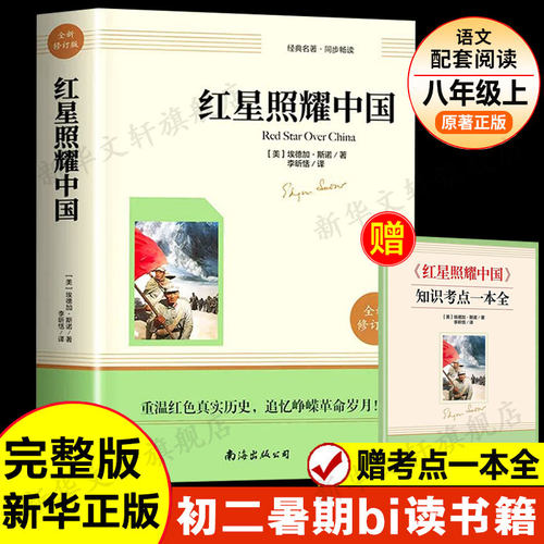 红星照耀中国八年级上册
