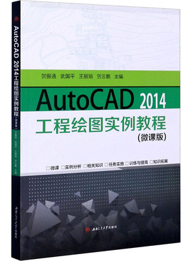 AutoCAD 2014工程绘图实例教程(微课版) 正版书籍 新华书店旗舰店文轩官网 西南交通大学出版社