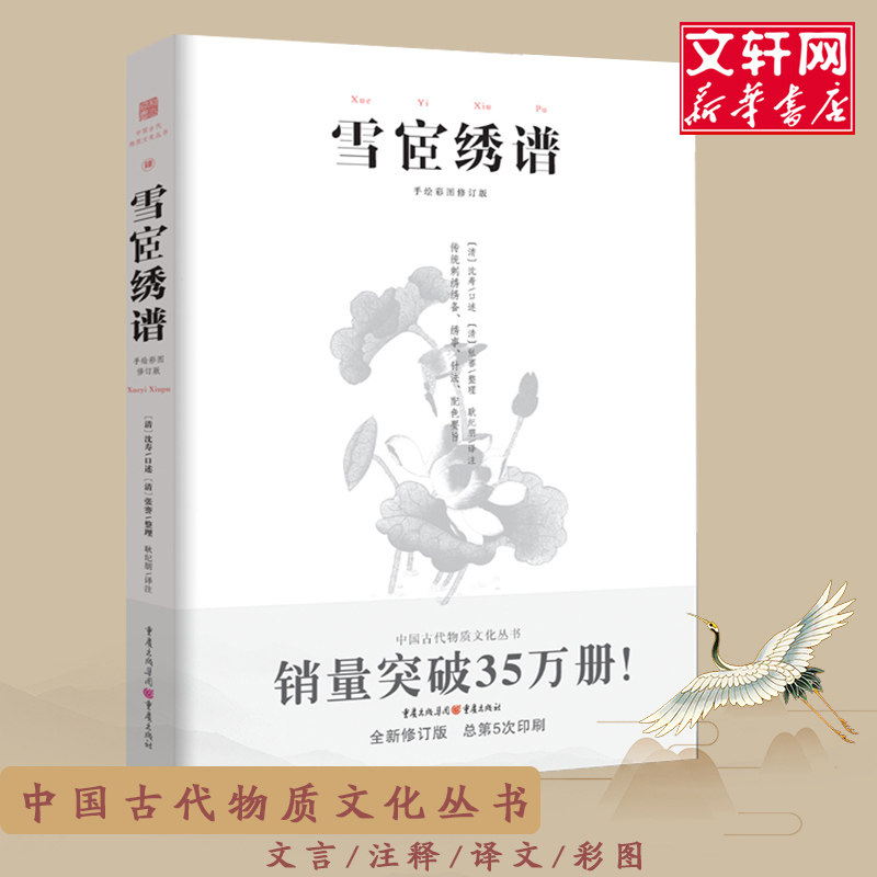 雪宧绣谱 手绘彩图修订版 中国古物质文化刺绣土家绣瑶绣满绣苏绣顾绣蜀绣粤绣湘绣中国四大名绣中国传统刺绣技艺书籍