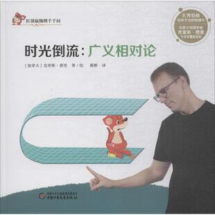 译 Chris 新华文轩 红袋鼠物理千千问•时光倒流 广义相对论 Ferrie 克里斯·费里 加 著绘;那彬